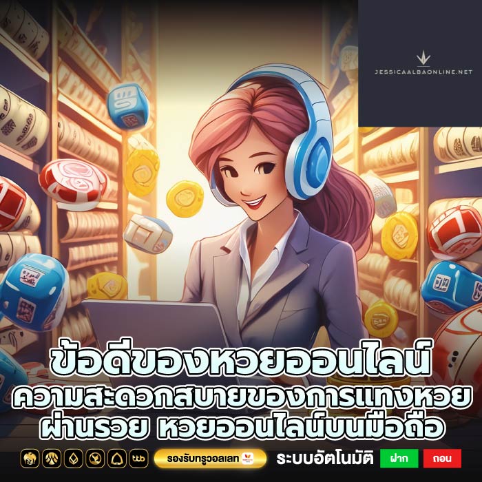 ข้อดีของหวยออนไลน์ ความสะดวกสบายของการแทงหวยผ่านรวย หวยออนไลน์บนมือถือ