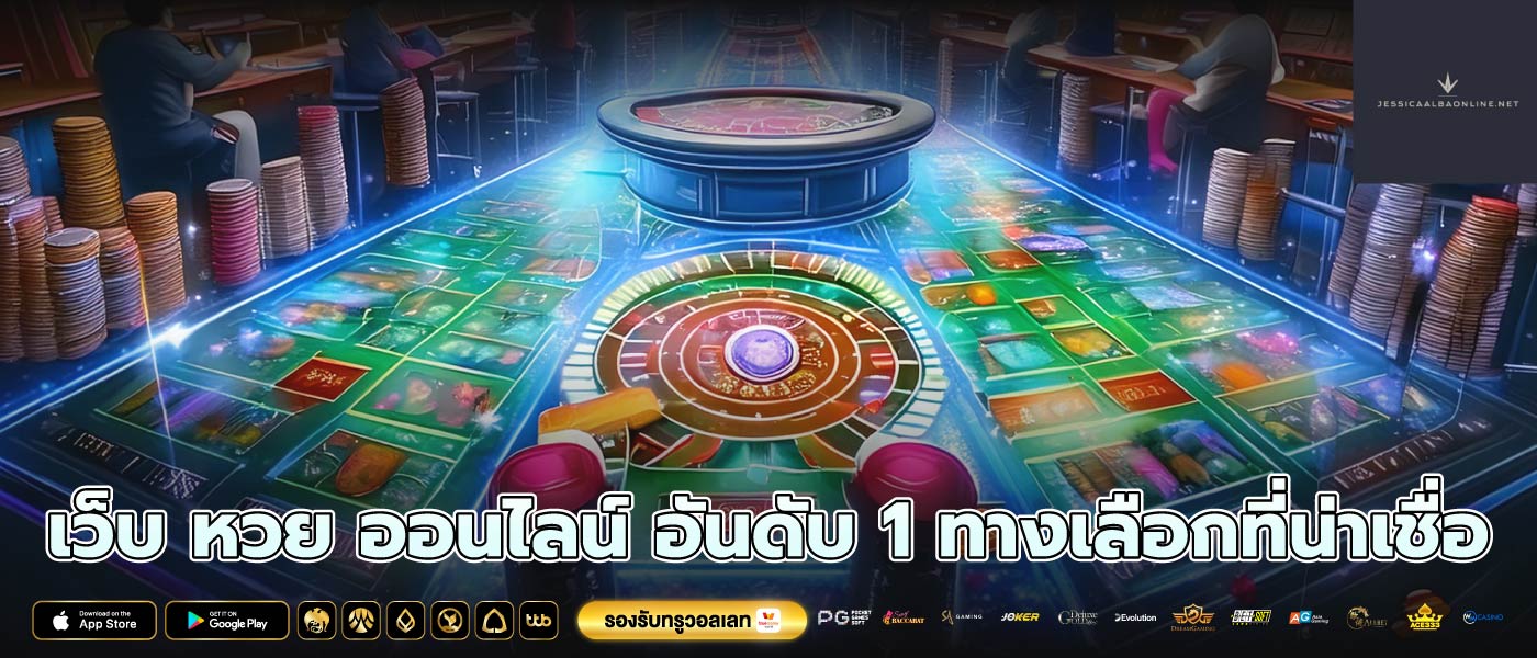 เว็บ หวย ออนไลน์ อันดับ 1 ทางเลือกที่น่าเชื่อ
