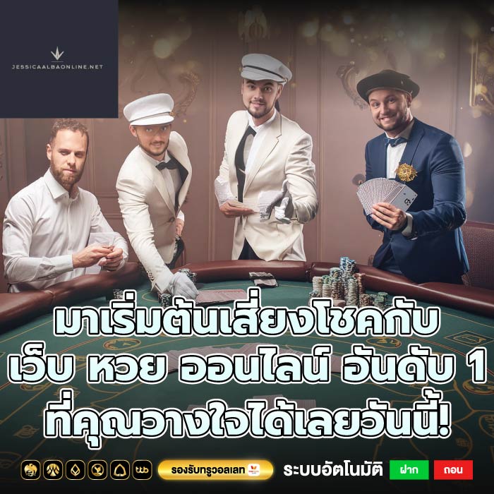 มาเริ่มต้นเสี่ยงโชคกับ เว็บ หวย ออนไลน์ อันดับ 1 ที่คุณวางใจได้เลยวันนี้!