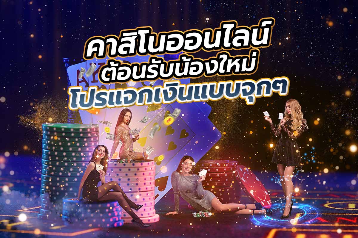 คาสิโนออนไลน์ต้อนรับน้องใหม่