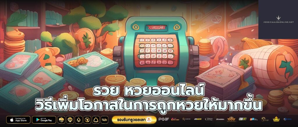 รวย หวยออนไลน์ วิธีเพิ่มโอกาสในการถูกหวยให้มากขึ้น