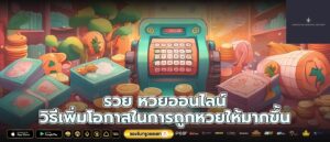 รวย หวยออนไลน์ วิธีเพิ่มโอกาสในการถูกหวยให้มากขึ้น