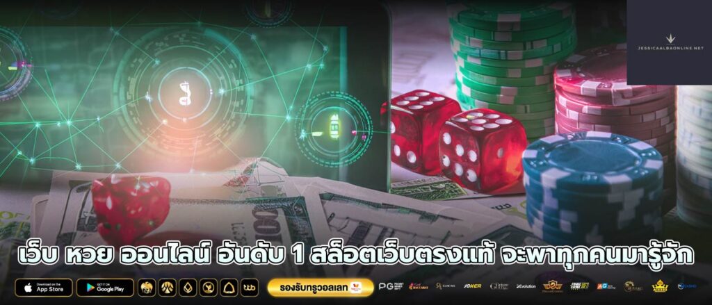 เว็บ หวย ออนไลน์ อันดับ 1 สล็อตเว็บตรงแท้ จะพาทุกคนมารู้จัก