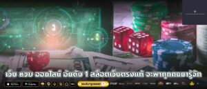 เว็บ หวย ออนไลน์ อันดับ 1 สล็อตเว็บตรงแท้ จะพาทุกคนมารู้จัก